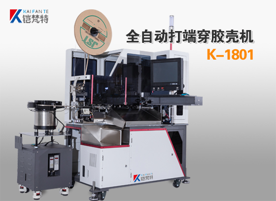 K-1801單端打端穿殼機(jī)－設(shè)備說明書下載
