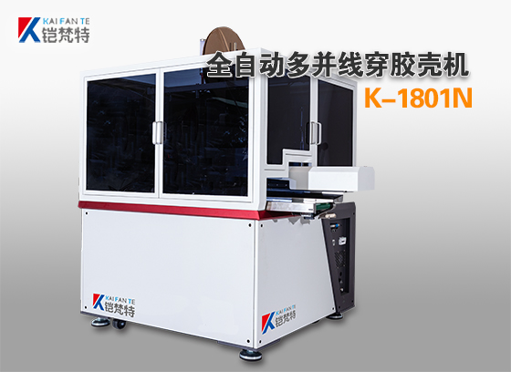 K-1801N全自動(dòng)并線打端插膠殼機(jī)－使用說明書
