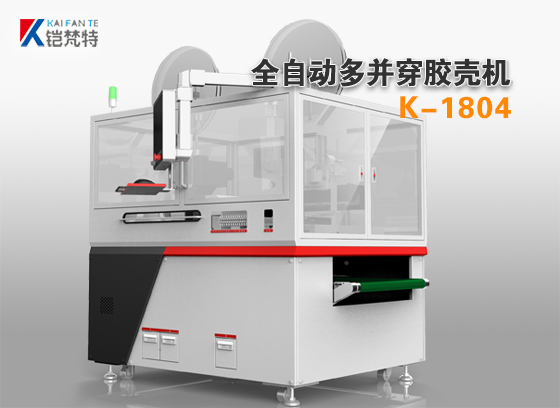 并線打端插膠殼機(jī)，并線穿膠殼端子機(jī)K-1804