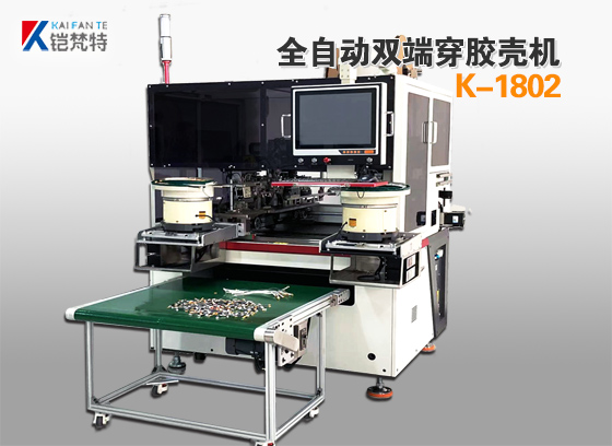  K-1802雙端打端插殼機(jī)－使用說明書