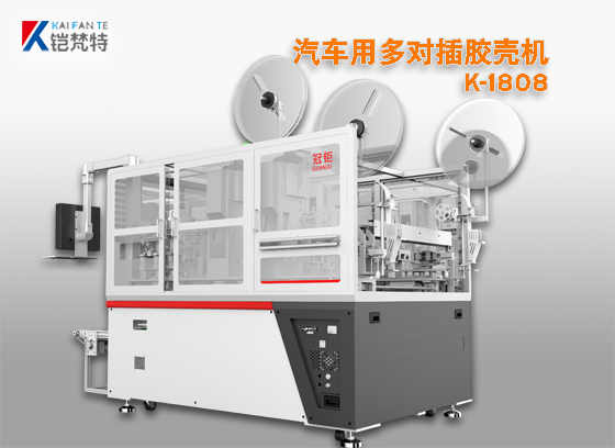 汽車用多對插膠殼機(jī)K-1808