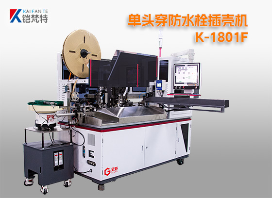 單頭穿防水栓插殼機(jī)K-1801F