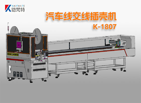 汽車絞線插殼機(jī)K-1807