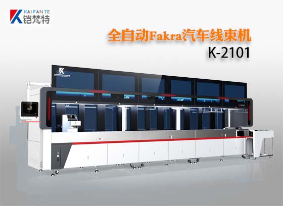 全自動(dòng)Fakra汽車線束機(jī)K-FK2101